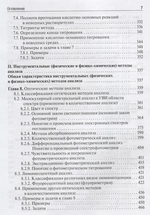 Книга Аналитическая химия. Аналитика 2. Количественный анализ. Физико-химические (инструментальные) методы анализа. Учебник () — 6
