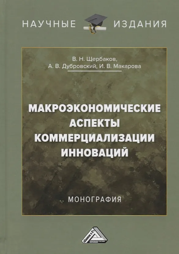 Книга Макроэкономические аспекты коммерциализации инноваций. Монография () — 1