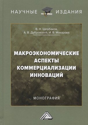 Книга Макроэкономические аспекты коммерциализации инноваций. Монография ()