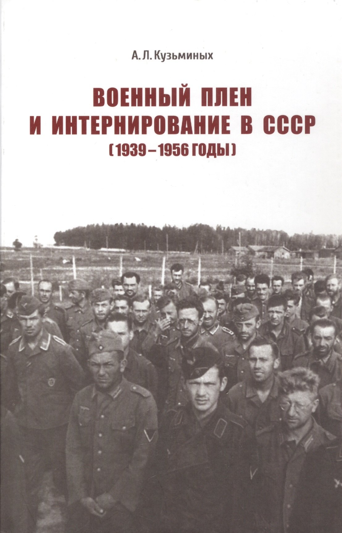 

Военный плен и интернирование в СССР