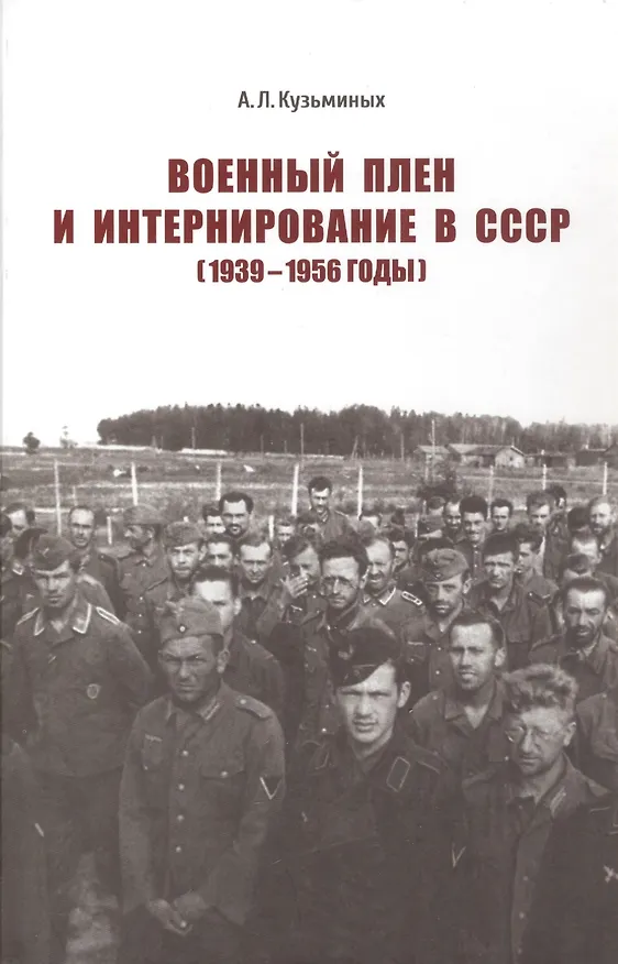 Книга Военный плен и интернирование в СССР (Александр Кузьминых) — 1
