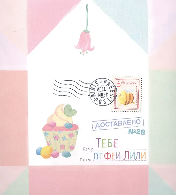 Книга Письма феи. Учимся читать. Уровень 1 (Олеся Емельянова) — 2