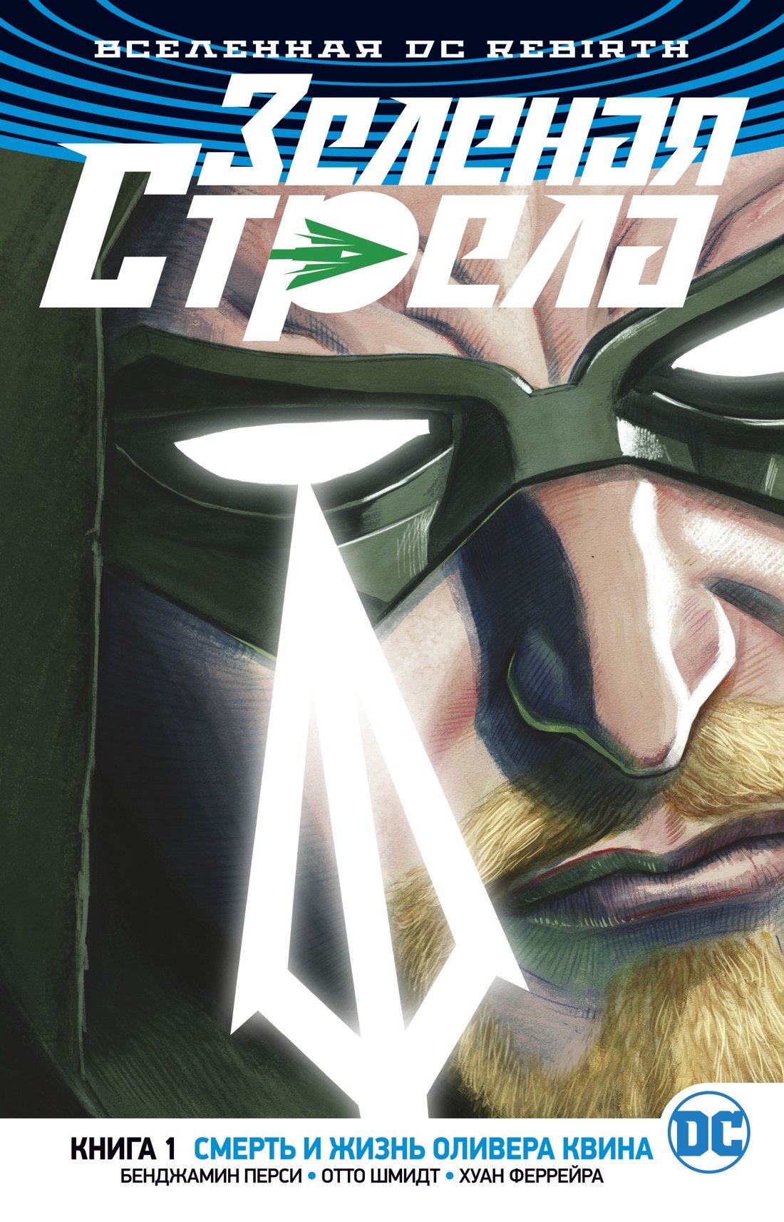 

Вселенная DC. Rebirth. Зеленая Стрела. Кн.1. Смерть и жизнь Оливера Квина