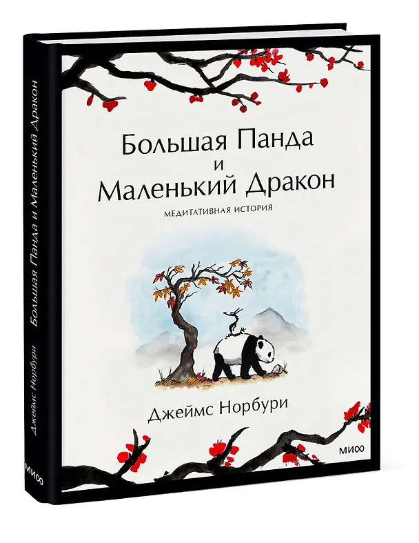 Книга Большая Панда и Маленький Дракон: медитативная история (Джеймс Норбури) — 6