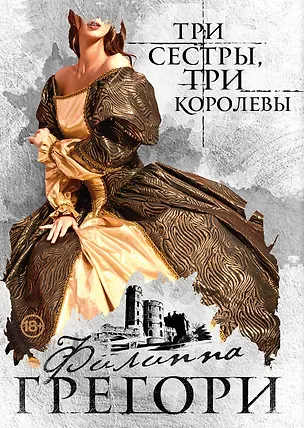 Книга Три сестры, три королевы (Филиппа Грегори)