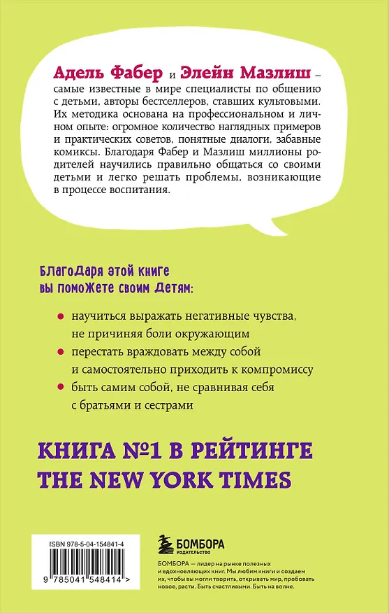Книга Братья и сестры. Как помочь вашим детям жить дружно (переплет) (Элейн Мазлиш, Адель Фабер) — 2