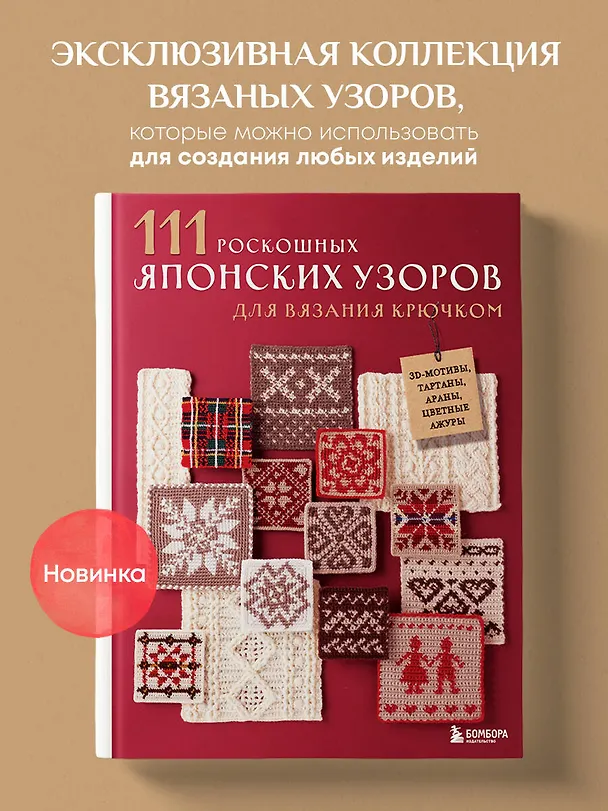 Книга 111 роскошных японских узоров для вязания крючком. 3D-мотивы, тартаны, араны, цветные ажуры () — 6
