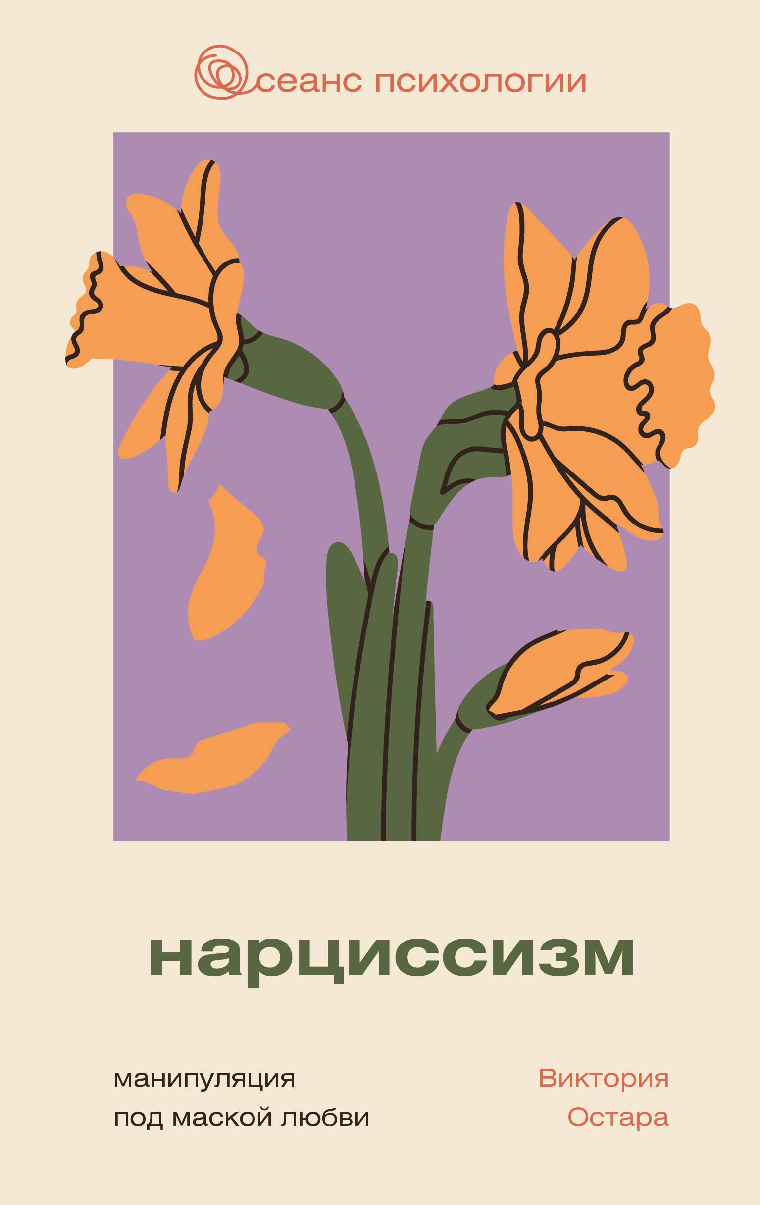 

Нарциссизм: манипуляция под маской любви