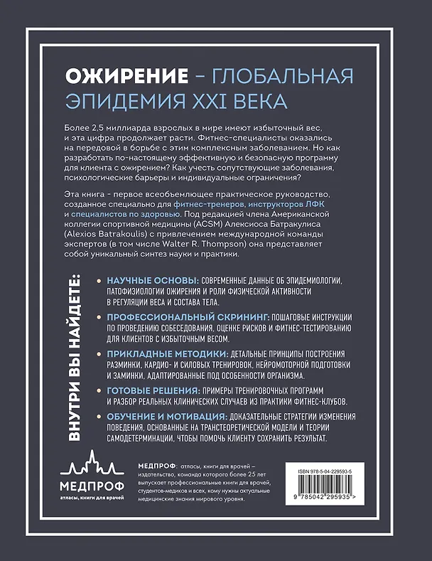 Книга Легкая работа над тяжелым телом. Персонализированные программы снижения веса для людей с различными заболеваниями: диабет, артрит, остеопороз, метаболический синдром, гипертония (Алексиос Батракулис, Уолтер Р. Томпсон) — 2