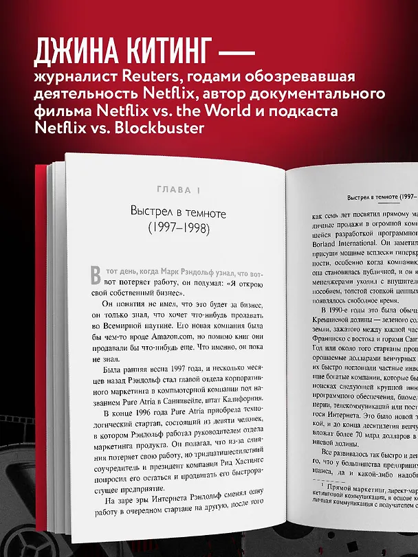 Книга NETFLIX. Инсайдерская история компании, завоевавшей мир (Джина Китинг) — 6