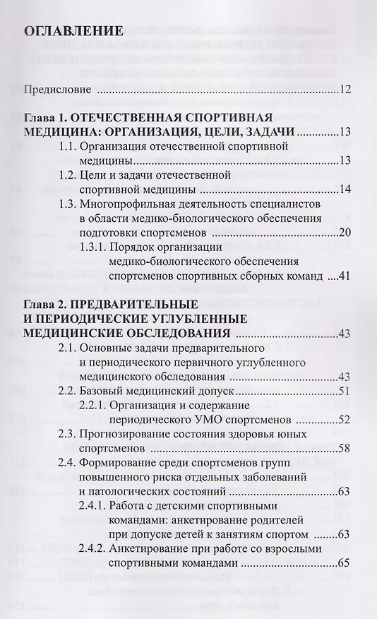 Книга Профессионально-ориентированная медицина для спорта: виды медико-биологических исследований, особая методология анализа и оценки их результатов: учебное пособие (Галина Макарова, Борис Поляев) — 2