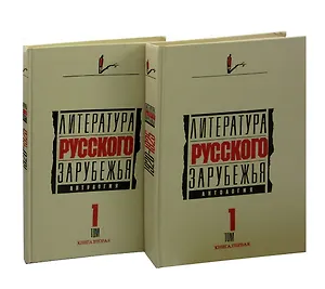 Литература русского зарубежья. Антология в шести томах. Том 1: книга 1, книга 2 (комплект из 2 книг)