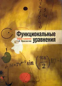 Функциональные уравнения: задачи и решения: Учебно-практическое пособие / (мягк). Просветов Г. (Альфа-Пресс)