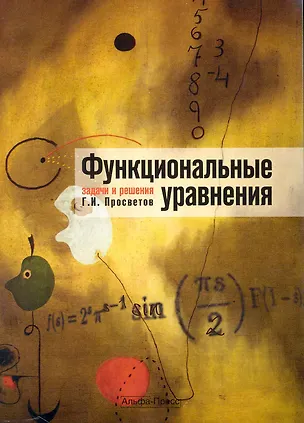 Книга Функциональные уравнения: задачи и решения: Учебно-практическое пособие / (мягк). Просветов Г. (Альфа-Пресс) (Георгий Просветов)
