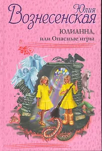 Юлианна, или Опасные игры