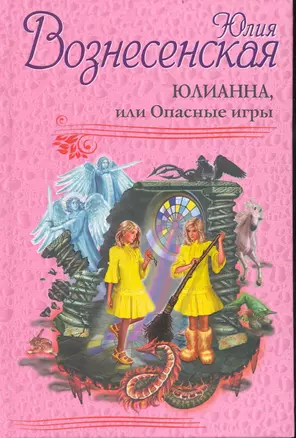 Юлианна, или Опасные игры — 2238418 — 1