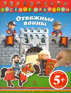 Отважные воины / Для детей от 5 лет