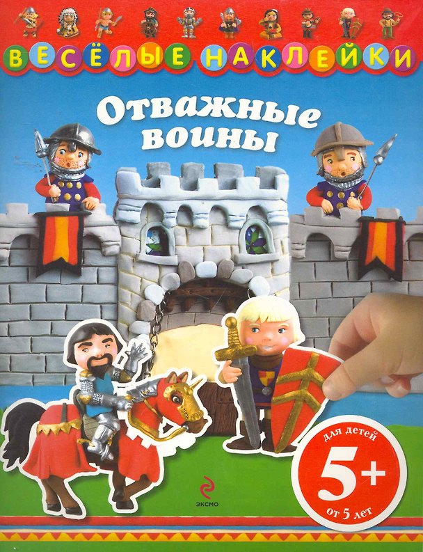 Книга Отважные воины / Для детей от 5 лет (Наталья Цветкова) — 1