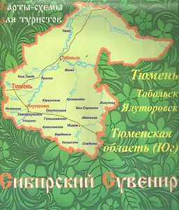 Карта Тюменской области для туристов (м)
