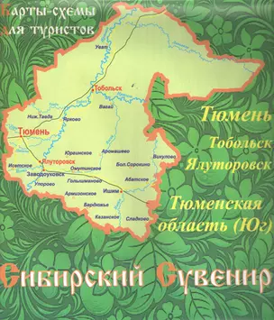 Карта Тюменской области для туристов (м) — 2326465 — 1