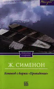 Коновод с баржи "Провидение"