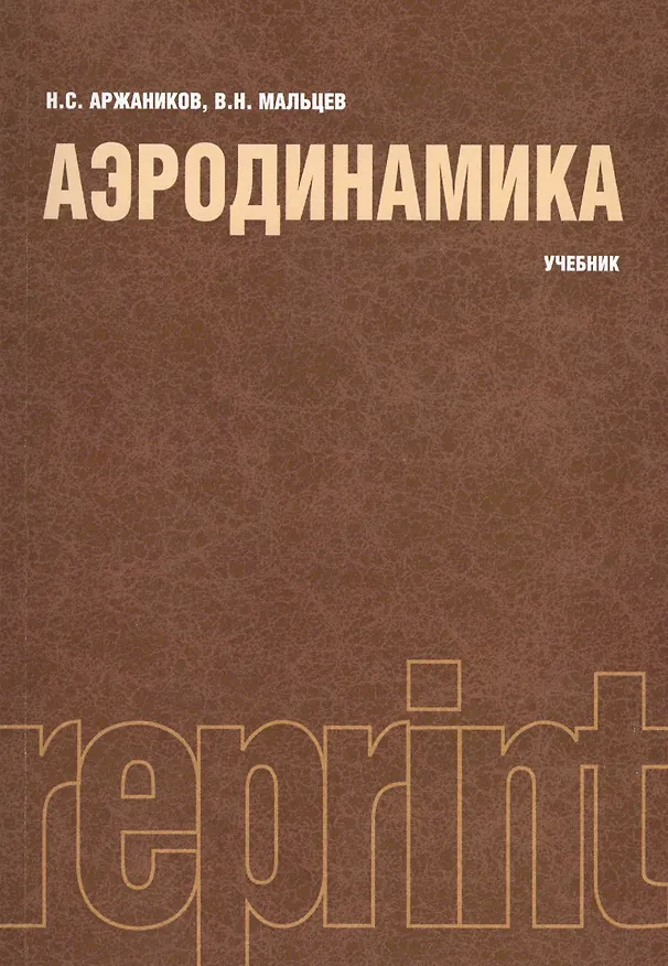 Книга Аэродинамика. Учебник () — 1