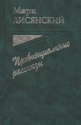 Провинциальные рассказы — 2677607 — 1