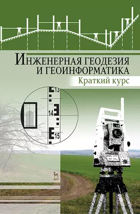 Инженерная геодезия и геоинформатика. Краткий курс. Учебник для вузов, 2-е изд., стер. — 2883972 — 1