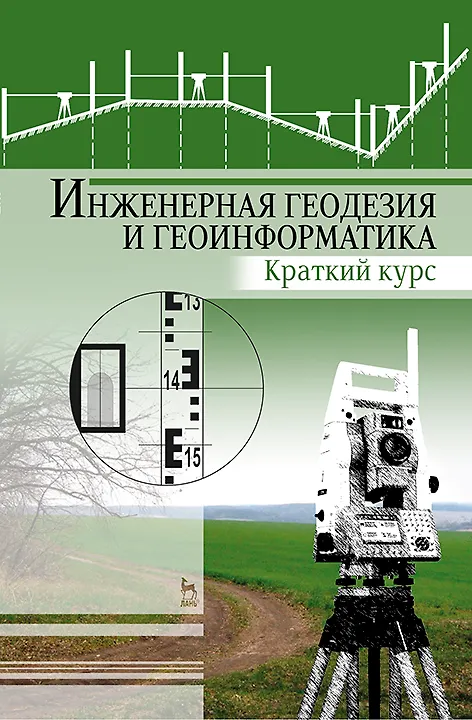 Книга Инженерная геодезия и геоинформатика. Краткий курс. Учебник для вузов, 2-е изд., стер. (Елена Богомолова) — 1