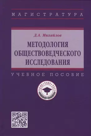 Методология обществоведческого исследования: учебное пособие — 2949920 — 1