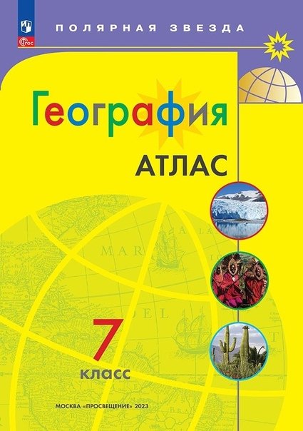 

Атлас. География. 7 класс