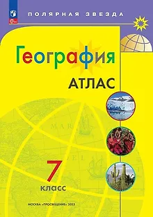 География. 7 класс. Атлас