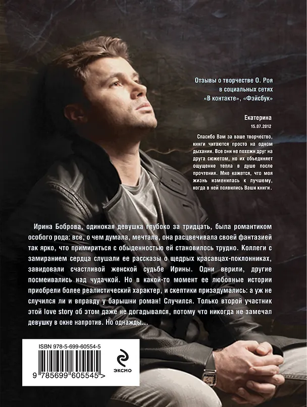 Книга Мужчина, в окне напротив: роман (Олег Рой) — 2