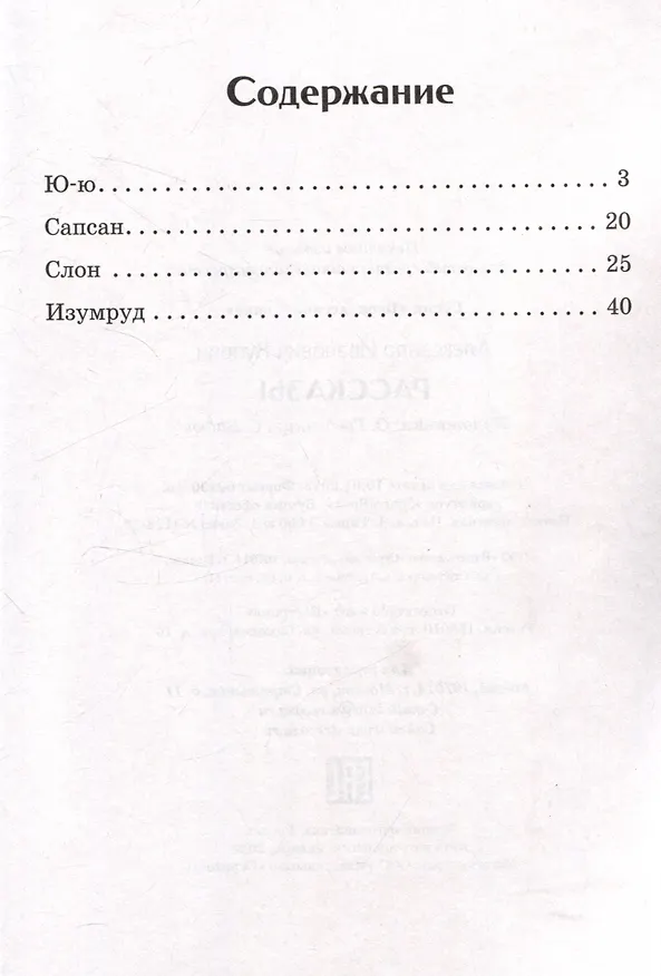 Книга Внеклассное чтение. Рассказы. (Александр Куприн) — 3