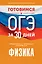 Готовимся к ОГЭ за 30 дней.Физика — 3056260 — 1