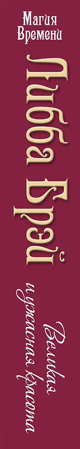 Книга Великая и ужасная красота (Либба Брэй) — 3