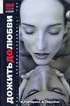 Книга Дожить до любви ()