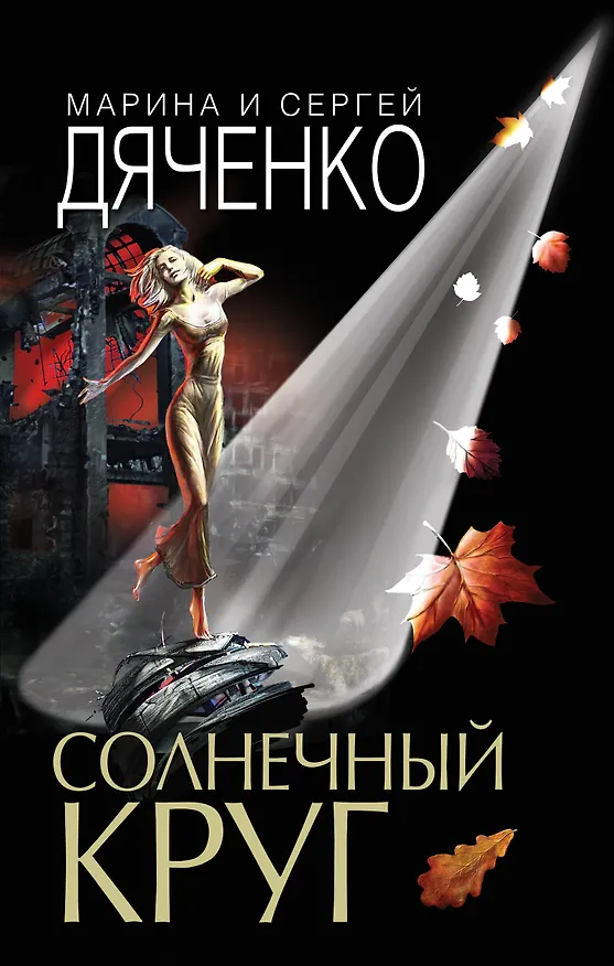 Книга Солнечный круг (Марина Дяченко, Сергей Дяченко) — 1
