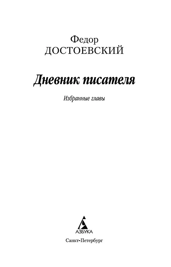 Книга Дневник писателя (Федор Достоевский) — 8