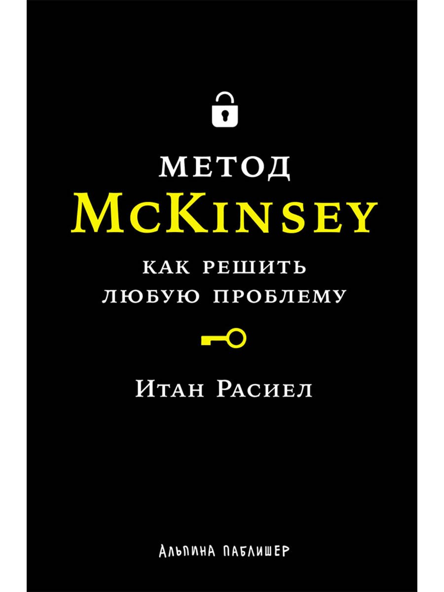 

Метод McKinsey: как решить любую проблему