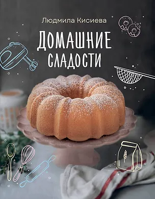 Книга Домашние сладости (Людмила Кисиева)