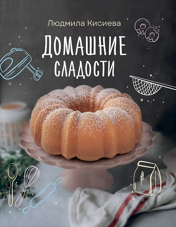 Книга Домашние сладости (Людмила Кисиева) — 1