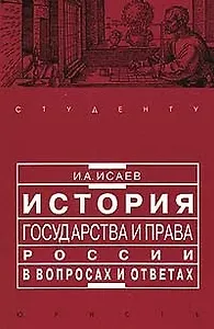 История государства и права России в вопросах и ответах: учеб. пособие