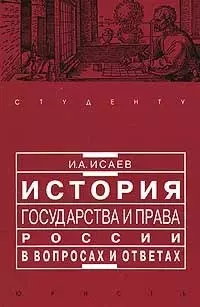 История государства и права России в вопросах и ответах: учеб. пособие — 1290802 — 1