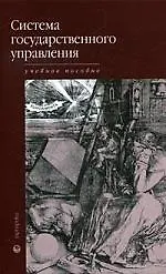 Книга Система государственного управления (А. Скамницкий)