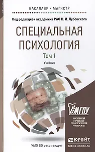 Специальная психология. В 2 томах. Том 1. Учебник для бакалавриата и магистратуры. 7-е издание, переработанное и дополненное (комплект из 2 книг)