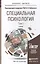 Специальная психология. В 2 томах. Том 1. Учебник для бакалавриата и магистратуры. 7-е издание, переработанное и дополненное (комплект из 2 книг) — 2441216 — 1