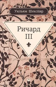 Ричард III: трагедия