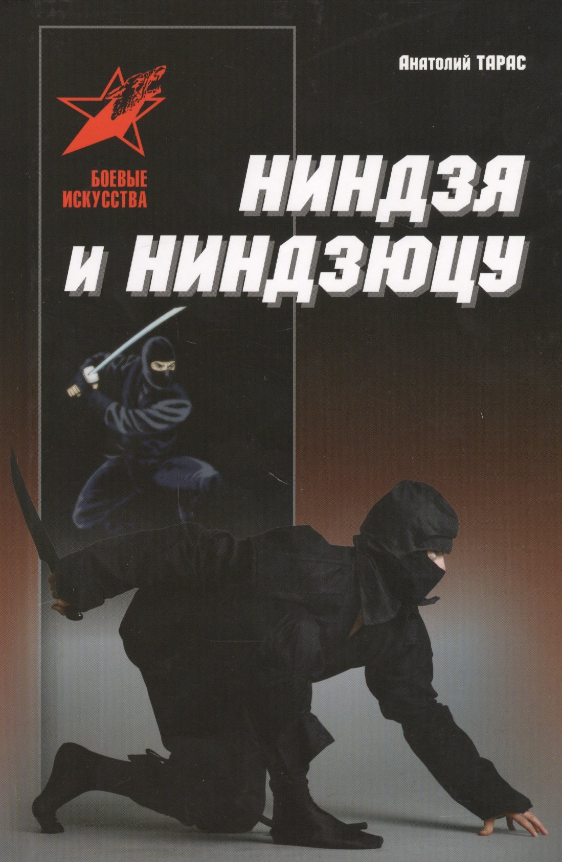 

Ниндзя и ниндзюцу