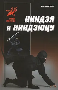 Ниндзя и ниндзюцу